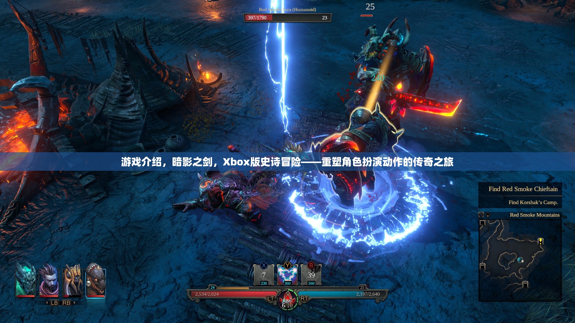Xbox版暗影之劍，重塑角色扮演動(dòng)作的傳奇冒險(xiǎn)之旅