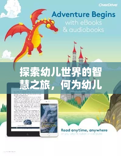 探索幼兒智慧之旅，解鎖幼兒策略性游戲的奧秘