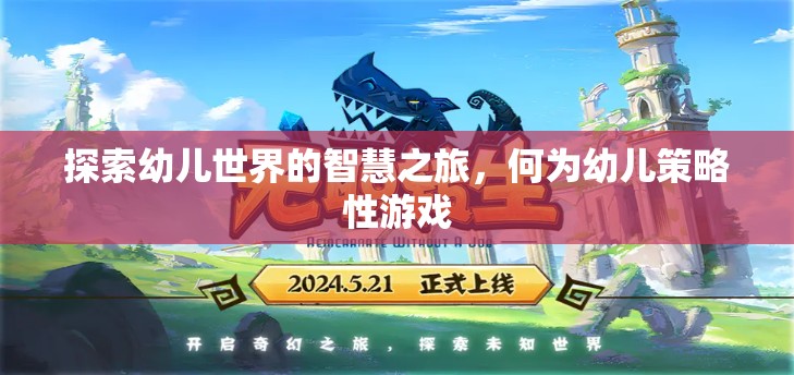 探索幼兒智慧之旅，解鎖幼兒策略性游戲的奧秘