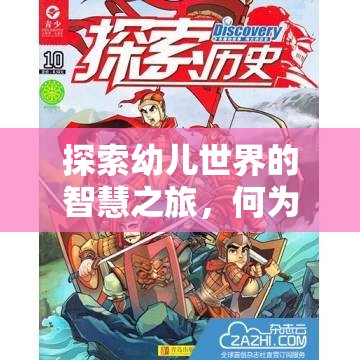 探索幼兒智慧之旅，解鎖幼兒策略性游戲的奧秘