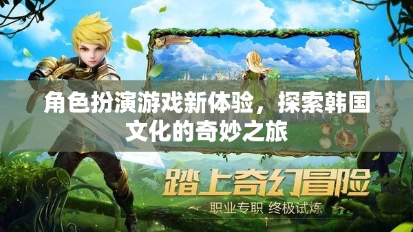 角色扮演新紀(jì)元，韓國文化探索之旅的奇妙體驗(yàn)