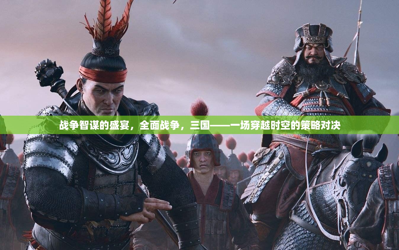 穿越時(shí)空的智謀盛宴，全面戰(zhàn)爭(zhēng)三國策略對(duì)決