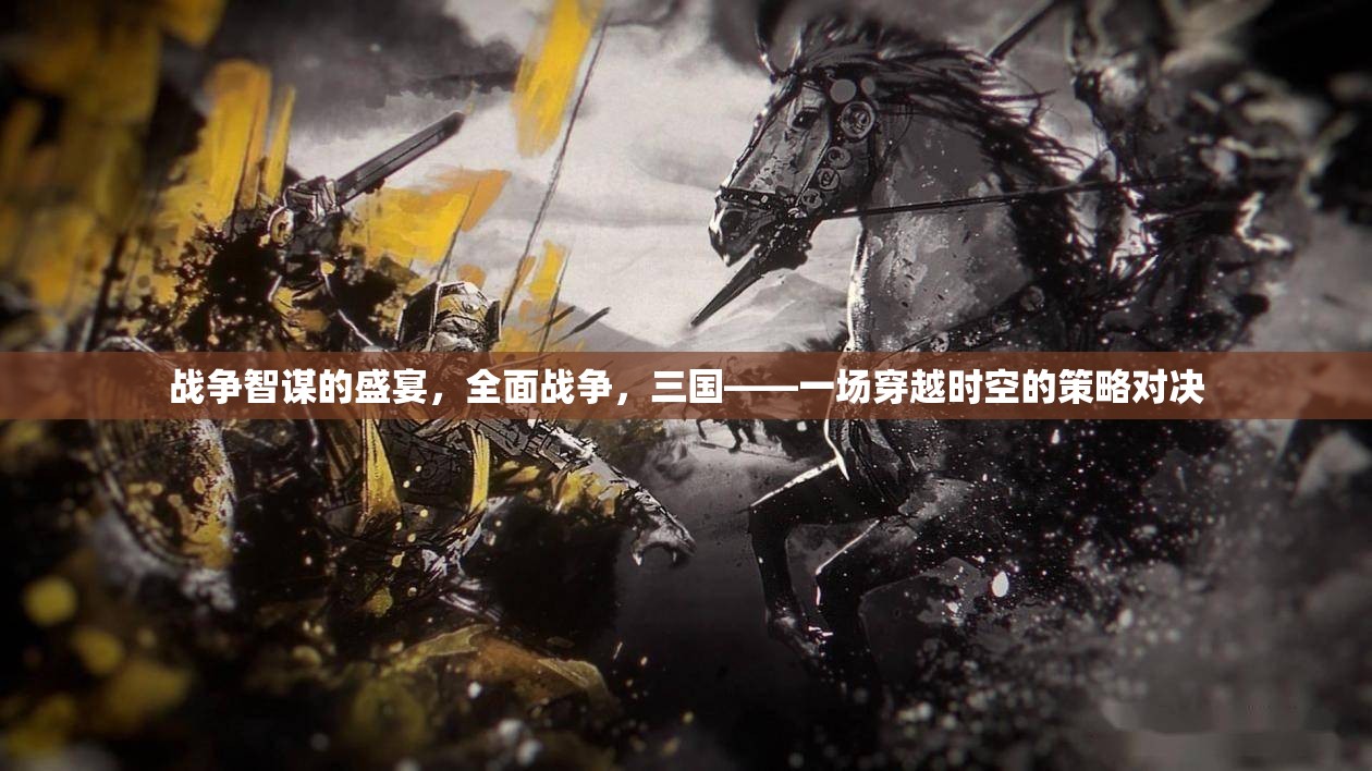 穿越時(shí)空的智謀盛宴，全面戰(zhàn)爭(zhēng)三國策略對(duì)決