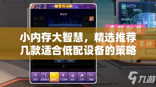 小內(nèi)存大智慧，精選低配設(shè)備策略游戲推薦