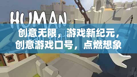 創(chuàng)意游戲，點(diǎn)燃想象力的火花，開啟游戲新紀(jì)元  第1張