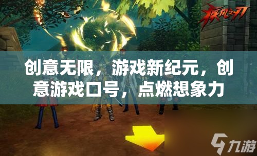 創(chuàng)意游戲，點(diǎn)燃想象力的火花，開啟游戲新紀(jì)元  第2張