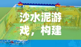 沙水泥游戲，創(chuàng)意與策略的奇妙融合之旅