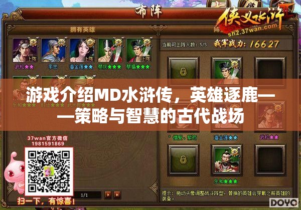 MD水滸傳，英雄逐鹿的古代戰(zhàn)場，策略與智慧的碰撞  第3張