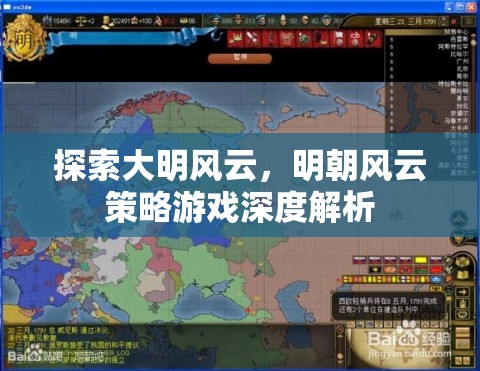 明朝風云策略游戲，深度探索大明歷史與策略玩法