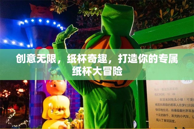 紙杯奇趣，打造你的專屬創(chuàng)意大冒險