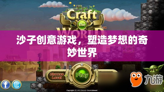 沙子創(chuàng)意游戲，塑造夢想的奇妙世界  第2張