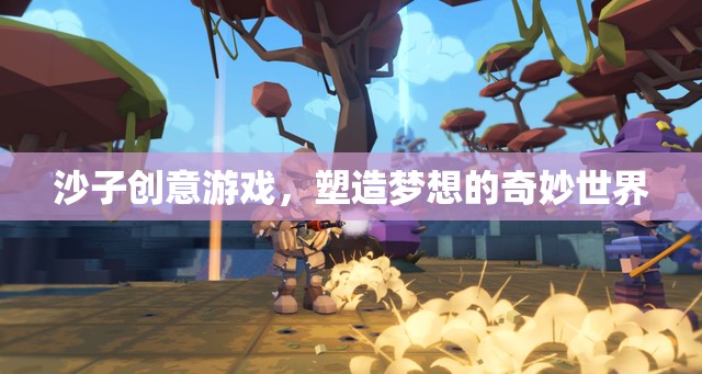 沙子創(chuàng)意游戲，塑造夢想的奇妙世界  第3張