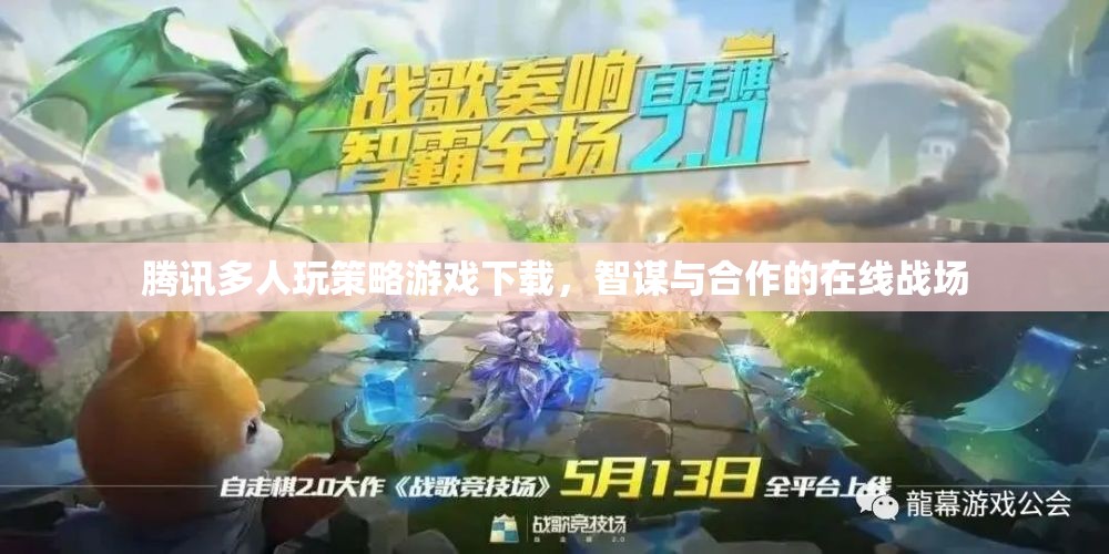 騰訊多人策略游戲，智謀與合作的在線戰(zhàn)場  第1張