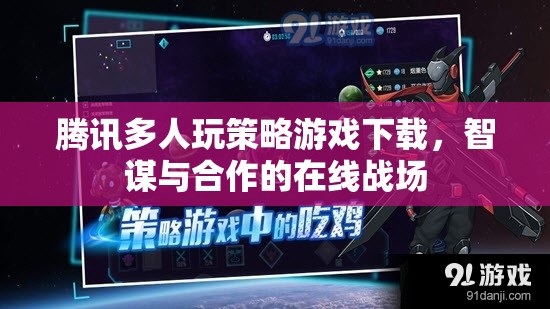 騰訊多人策略游戲，智謀與合作的在線戰(zhàn)場  第3張