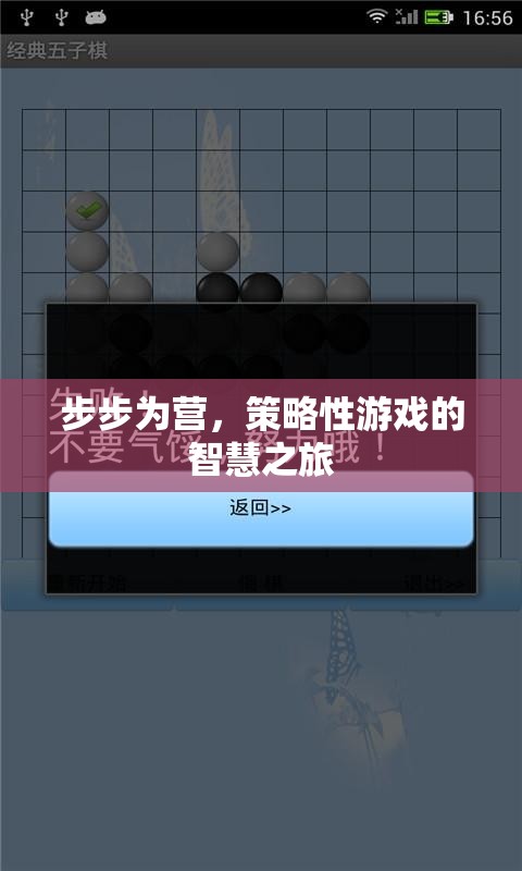 步步為營，策略性游戲的智慧之旅