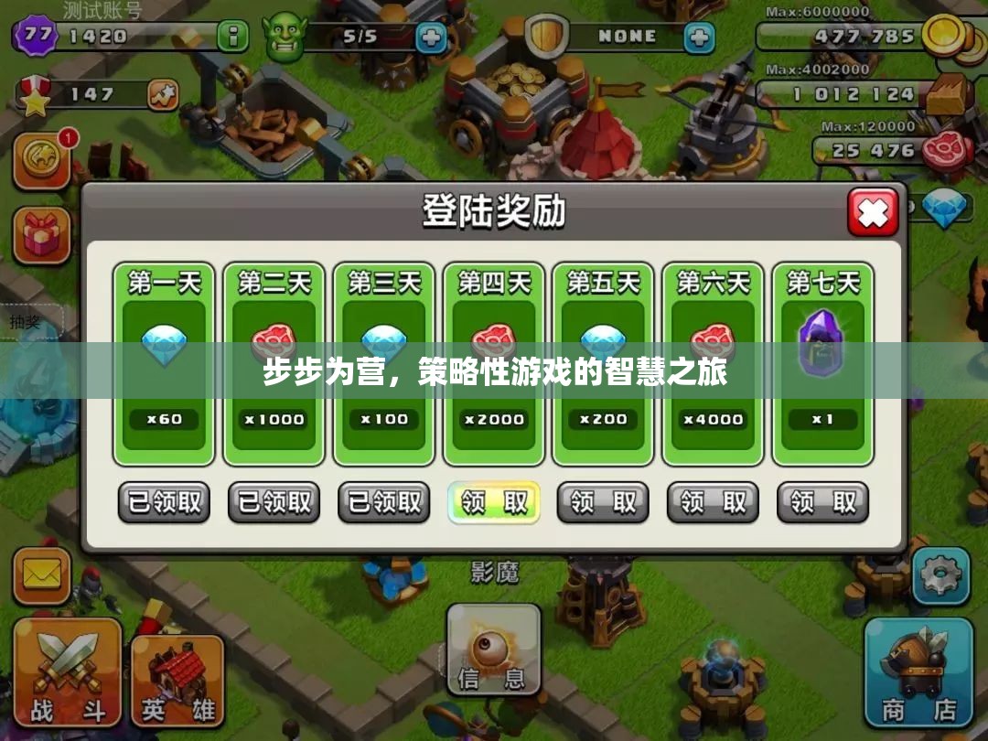 步步為營，策略性游戲的智慧之旅