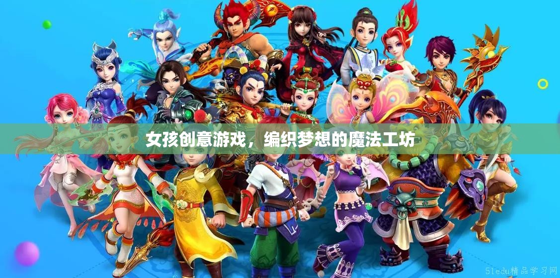 編織夢想的魔法工坊，女孩的創(chuàng)意游戲天地  第1張