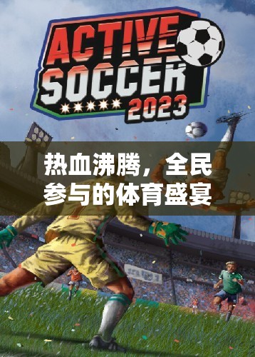 全民狂歡，大型多人在線體育游戲群英競技場