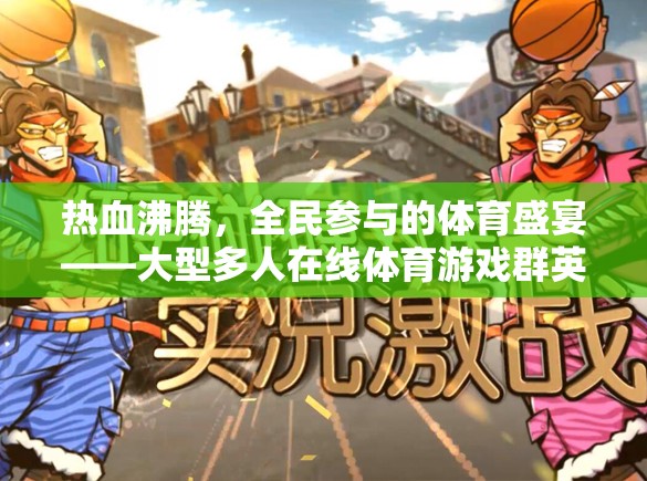 全民狂歡，大型多人在線體育游戲群英競技場