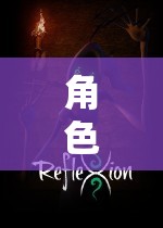 虛擬世界的奮斗之旅，角色扮演游戲的探索與挑戰(zhàn)