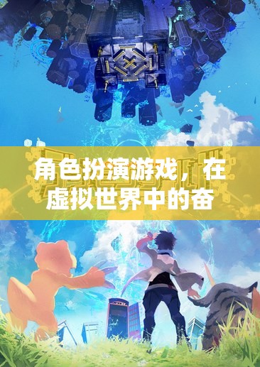 虛擬世界的奮斗之旅，角色扮演游戲的探索與挑戰(zhàn)