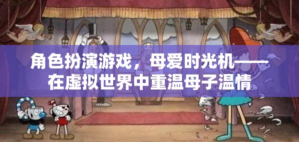 母愛(ài)時(shí)光機(jī)，在虛擬世界中重溫母子溫情