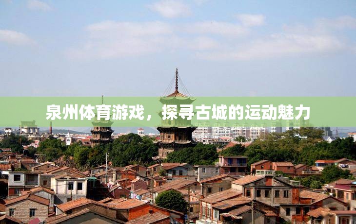 探尋泉州古城中的體育游戲魅力  第1張