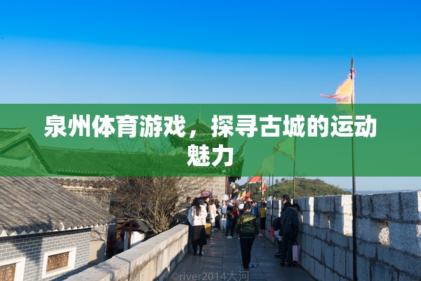 探尋泉州古城中的體育游戲魅力  第3張