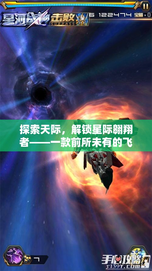 解鎖星際翱翔者，探索前所未有的飛行游戲創(chuàng)意