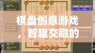 智趣交融，棋盤創(chuàng)意游戲開啟棋藝新界