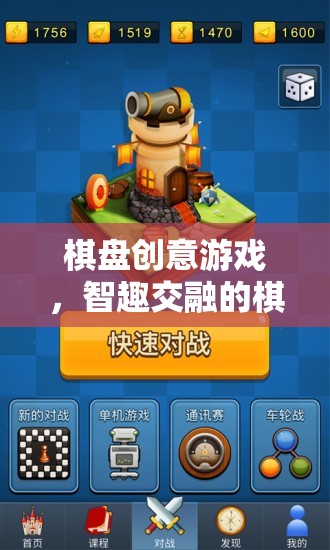 智趣交融，棋盤創(chuàng)意游戲開啟棋藝新界