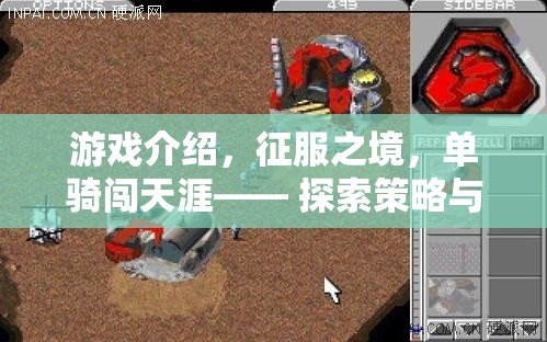 單騎闖天涯，征服之境的探索與策略之旅