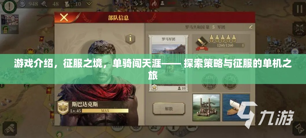 單騎闖天涯，征服之境的探索與策略之旅