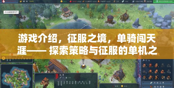 單騎闖天涯，征服之境的探索與策略之旅