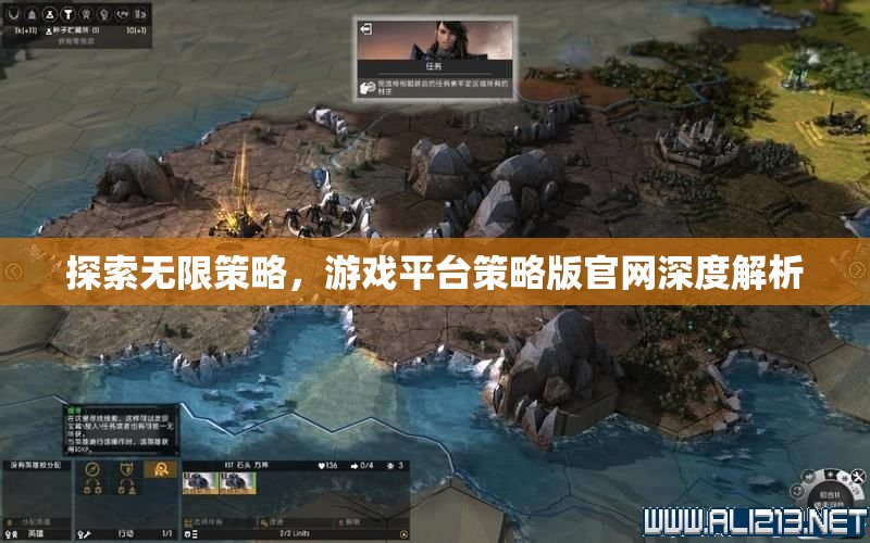 探索無限策略，游戲平臺策略版官網(wǎng)深度解析