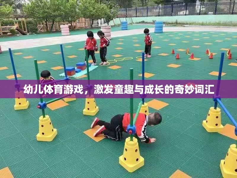童趣與成長，幼兒體育游戲中的奇妙詞匯