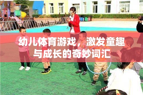 童趣與成長，幼兒體育游戲中的奇妙詞匯