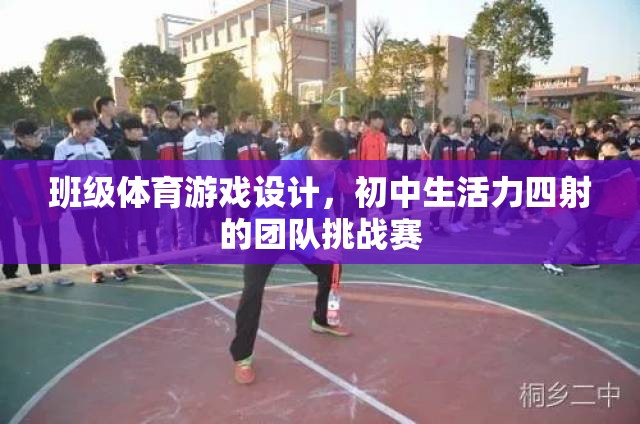 初中生活力四射的班級體育團隊挑戰(zhàn)賽設(shè)計