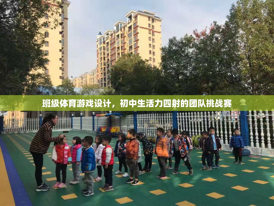 初中生活力四射的班級體育團隊挑戰(zhàn)賽設(shè)計