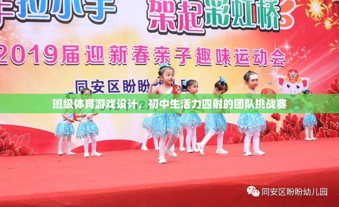 初中生活力四射的班級體育團隊挑戰(zhàn)賽設(shè)計