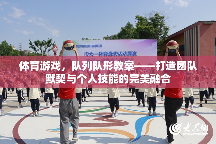 打造團隊默契與個人技能并進的體育游戲隊列隊形教案  第3張