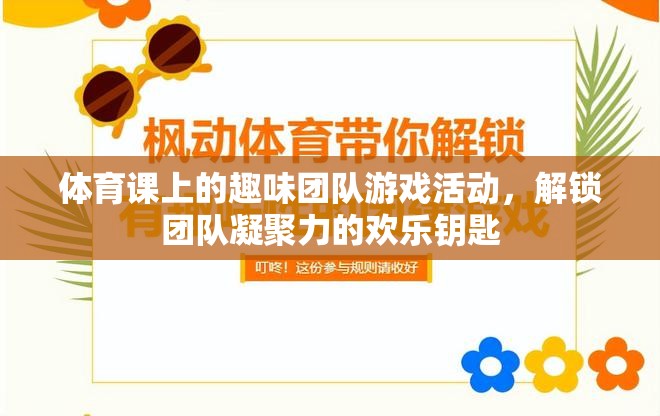 解鎖團(tuán)隊(duì)凝聚力的歡樂鑰匙，體育課上的趣味團(tuán)隊(duì)游戲活動(dòng)
