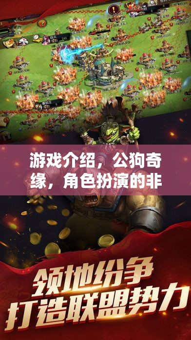 公狗奇緣，非凡之旅——角色扮演的冒險(xiǎn)盛宴