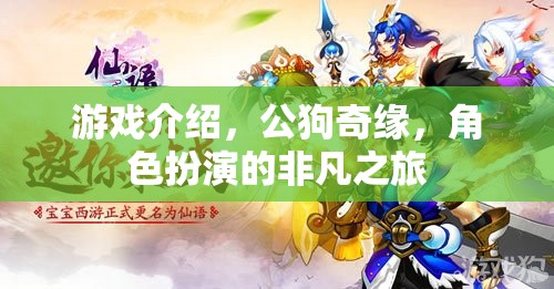公狗奇緣，非凡之旅——角色扮演的冒險(xiǎn)盛宴