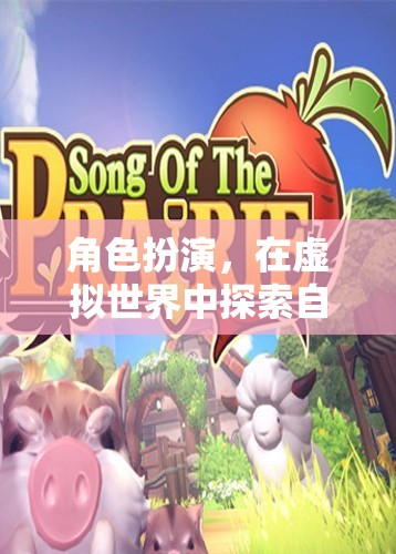 虛擬世界的角色扮演，探索自我與溝通的無限可能