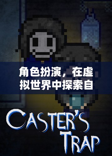 虛擬世界的角色扮演，探索自我與溝通的無限可能