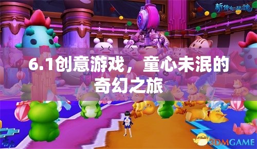 童心未泯的奇幻之旅，探索創(chuàng)意游戲的魅力