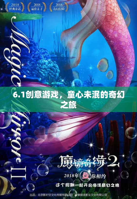 童心未泯的奇幻之旅，探索創(chuàng)意游戲的魅力