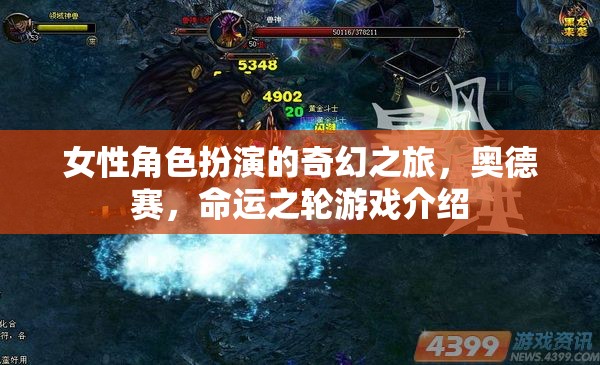 命運(yùn)之輪，女性角色扮演的奇幻奧德賽之旅