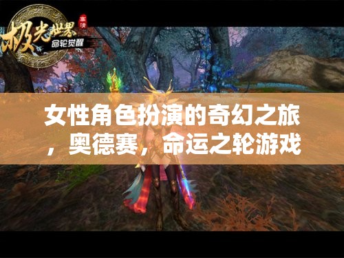 命運(yùn)之輪，女性角色扮演的奇幻奧德賽之旅